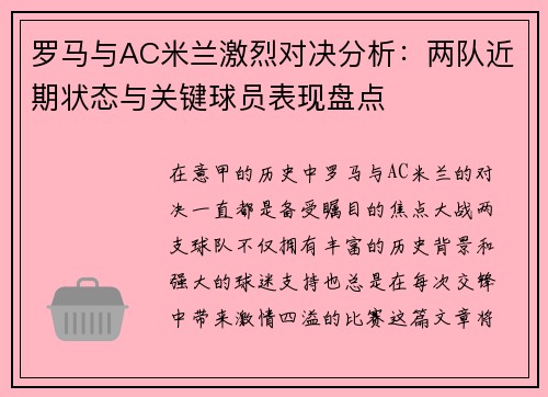 罗马与AC米兰激烈对决分析:两队近期状态与关键球员表现盘点 罗马与AC米兰激烈对决分析:两队近期状态与关键球员表现盘点