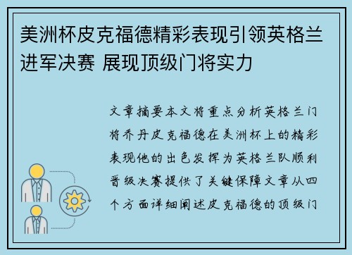 美洲杯皮克福德精彩表现引领英格兰进军决赛 展现顶级门将实力 美洲杯皮克福德精彩表现引领英格兰进军决赛 展现顶级门将实力