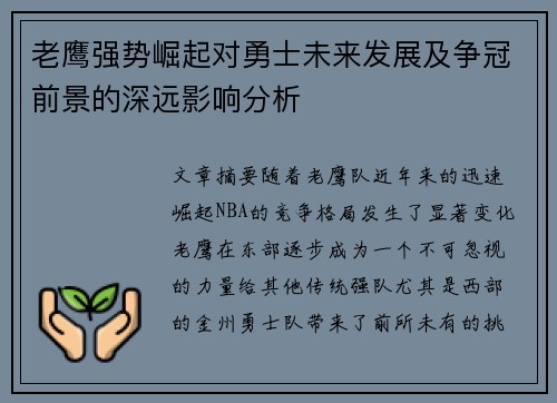 老鹰强势崛起对勇士未来发展及争冠前景的深远影响分析 老鹰强势崛起对勇士未来发展及争冠前景的深远影响分析