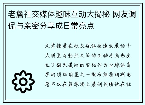 老詹社交媒体趣味互动大揭秘 网友调侃与亲密分享成日常亮点 老詹社交媒体趣味互动大揭秘 网友调侃与亲密分享成日常亮点