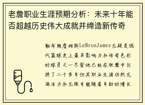 老詹职业生涯预期分析:未来十年能否超越历史伟大成就并缔造新传奇 老詹职业生涯预期分析:未来十年能否超越历史伟大成就并缔造新传奇