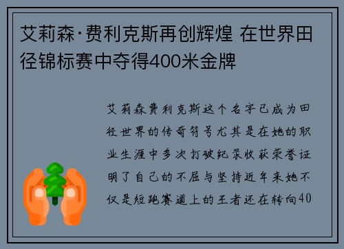 艾莉森·费利克斯再创辉煌 在世界田径锦标赛中夺得400米金牌 艾莉森·费利克斯再创辉煌 在世界田径锦标赛中夺得400米金牌