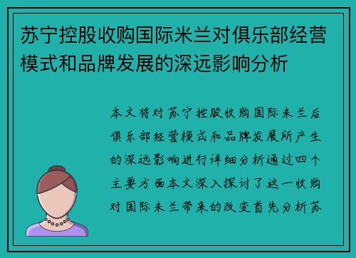 苏宁控股收购国际米兰对俱乐部经营模式和品牌发展的深远影响分析