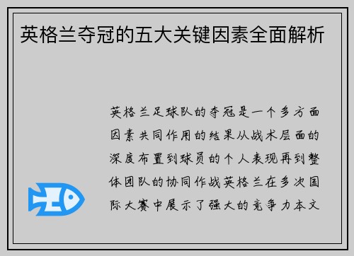 英格兰夺冠的五大关键因素全面解析 英格兰夺冠的五大关键因素全面解析