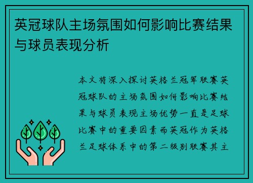 英冠球队主场氛围如何影响比赛结果与球员表现分析 英冠球队主场氛围如何影响比赛结果与球员表现分析