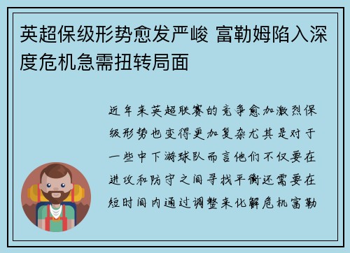 英超保级形势愈发严峻 富勒姆陷入深度危机急需扭转局面 英超保级形势愈发严峻 富勒姆陷入深度危机急需扭转局面