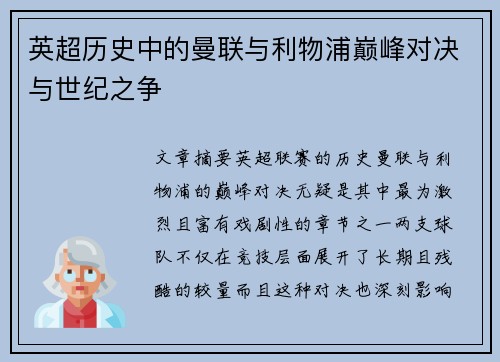 英超历史中的曼联与利物浦巅峰对决与世纪之争 英超历史中的曼联与利物浦巅峰对决与世纪之争