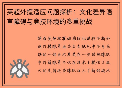英超外援适应问题探析：文化差异语言障碍与竞技环境的多重挑战
