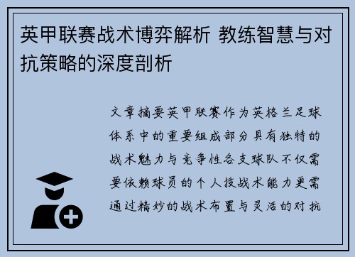 英甲联赛战术博弈解析 教练智慧与对抗策略的深度剖析 英甲联赛战术博弈解析 教练智慧与对抗策略的深度剖析