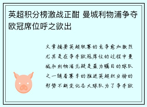 英超积分榜激战正酣 曼城利物浦争夺欧冠席位呼之欲出