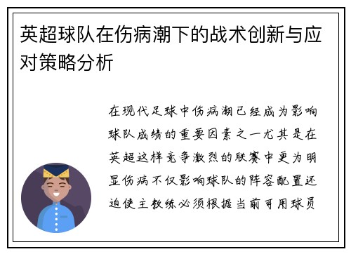 英超球队在伤病潮下的战术创新与应对策略分析 英超球队在伤病潮下的战术创新与应对策略分析