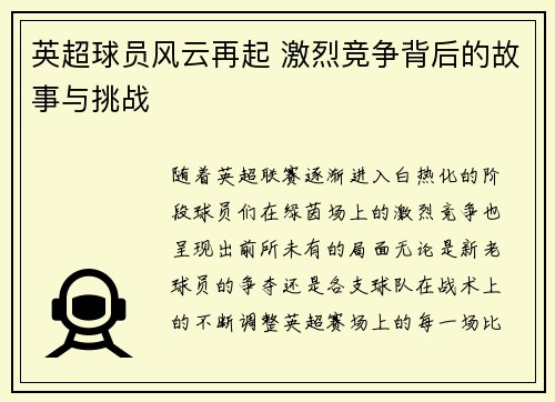 英超球员风云再起 激烈竞争背后的故事与挑战 英超球员风云再起 激烈竞争背后的故事与挑战