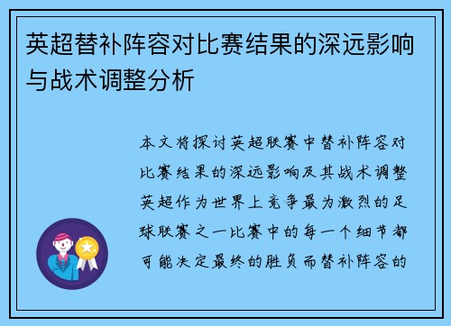英超替补阵容对比赛结果的深远影响与战术调整分析 英超替补阵容对比赛结果的深远影响与战术调整分析