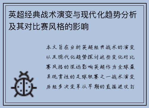 英超经典战术演变与现代化趋势分析及其对比赛风格的影响 英超经典战术演变与现代化趋势分析及其对比赛风格的影响