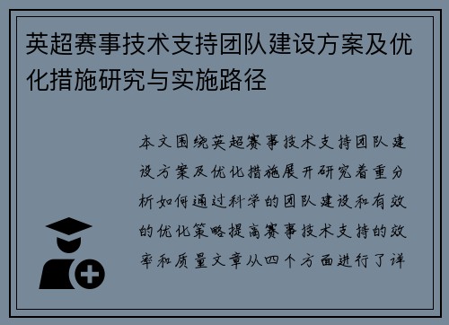 英超赛事技术支持团队建设方案及优化措施研究与实施路径 英超赛事技术支持团队建设方案及优化措施研究与实施路径