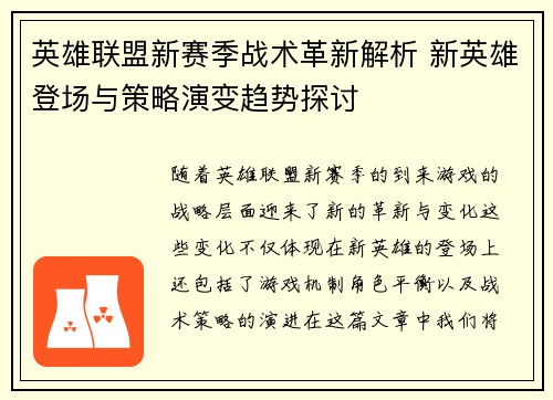 英雄联盟新赛季战术革新解析 新英雄登场与策略演变趋势探讨 英雄联盟新赛季战术革新解析 新英雄登场与策略演变趋势探讨
