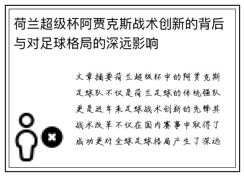 荷兰超级杯阿贾克斯战术创新的背后与对足球格局的深远影响 荷兰超级杯阿贾克斯战术创新的背后与对足球格局的深远影响