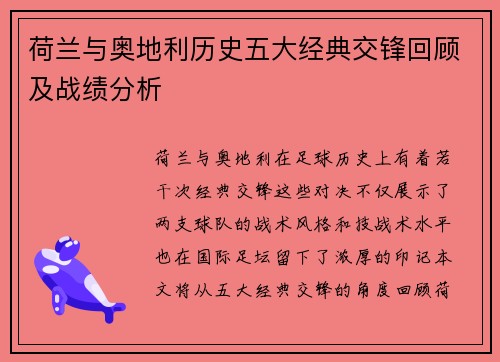 荷兰与奥地利历史五大经典交锋回顾及战绩分析