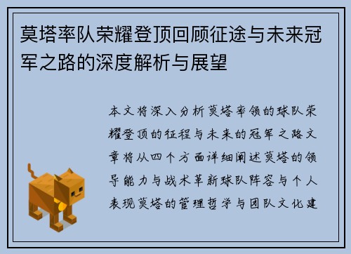 莫塔率队荣耀登顶回顾征途与未来冠军之路的深度解析与展望 莫塔率队荣耀登顶回顾征途与未来冠军之路的深度解析与展望