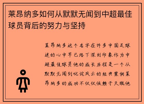 莱昂纳多如何从默默无闻到中超最佳球员背后的努力与坚持