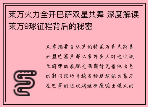 莱万火力全开巴萨双星共舞 深度解读莱万9球征程背后的秘密