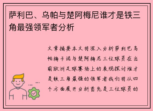 萨利巴、乌帕与楚阿梅尼谁才是铁三角最强领军者分析 萨利巴、乌帕与楚阿梅尼谁才是铁三角最强领军者分析