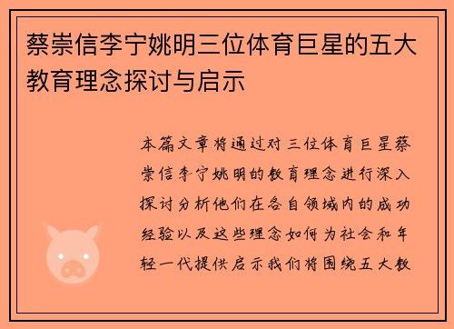 蔡崇信李宁姚明三位体育巨星的五大教育理念探讨与启示