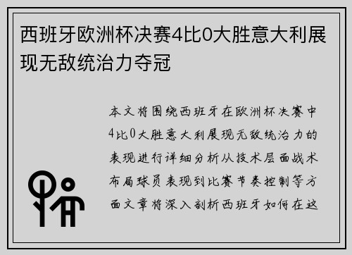 西班牙欧洲杯决赛4比0大胜意大利展现无敌统治力夺冠