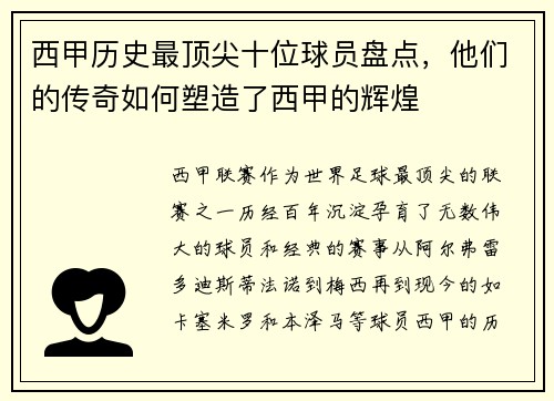 西甲历史最顶尖十位球员盘点，他们的传奇如何塑造了西甲的辉煌