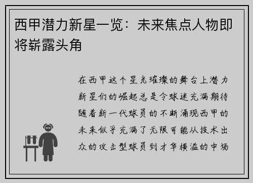 西甲潜力新星一览：未来焦点人物即将崭露头角