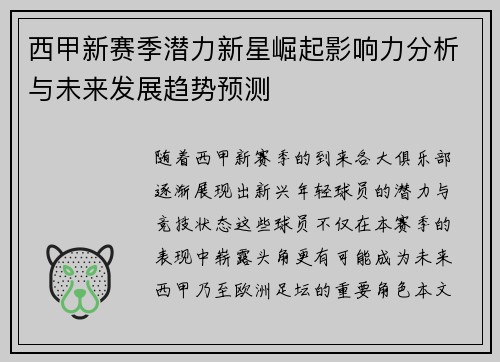 西甲新赛季潜力新星崛起影响力分析与未来发展趋势预测