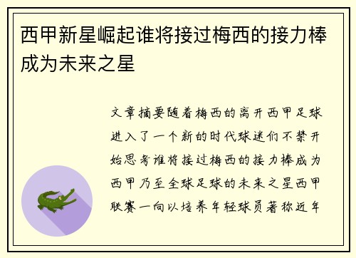 西甲新星崛起谁将接过梅西的接力棒成为未来之星