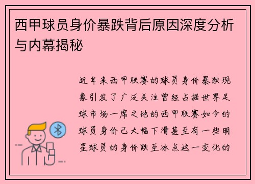 西甲球员身价暴跌背后原因深度分析与内幕揭秘