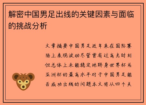 解密中国男足出线的关键因素与面临的挑战分析