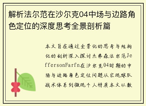 解析法尔范在沙尔克04中场与边路角色定位的深度思考全景剖析篇
