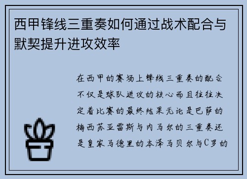 西甲锋线三重奏如何通过战术配合与默契提升进攻效率