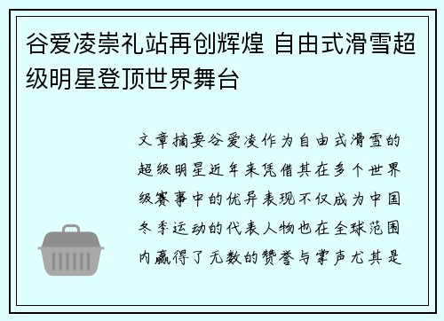 谷爱凌崇礼站再创辉煌 自由式滑雪超级明星登顶世界舞台