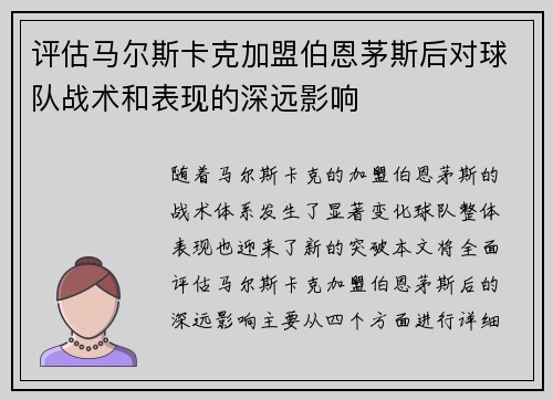 评估马尔斯卡克加盟伯恩茅斯后对球队战术和表现的深远影响