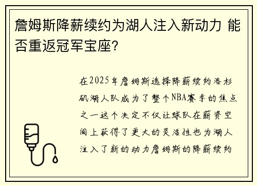 詹姆斯降薪续约为湖人注入新动力 能否重返冠军宝座？