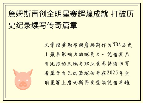 詹姆斯再创全明星赛辉煌成就 打破历史纪录续写传奇篇章