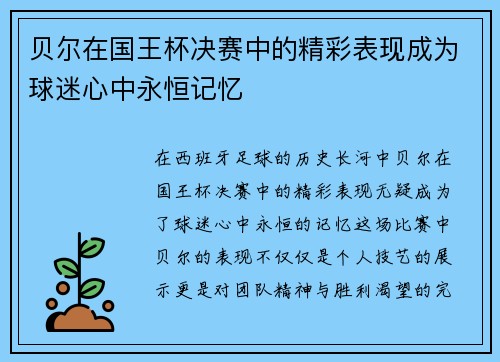 贝尔在国王杯决赛中的精彩表现成为球迷心中永恒记忆