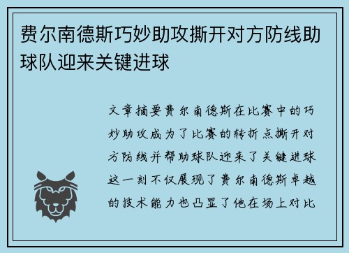 费尔南德斯巧妙助攻撕开对方防线助球队迎来关键进球