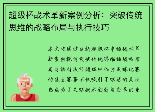 超级杯战术革新案例分析：突破传统思维的战略布局与执行技巧