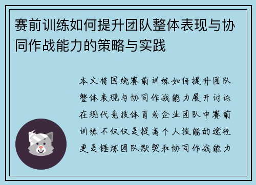 赛前训练如何提升团队整体表现与协同作战能力的策略与实践 赛前训练如何提升团队整体表现与协同作战能力的策略与实践