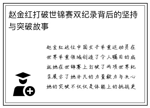 赵金红打破世锦赛双纪录背后的坚持与突破故事