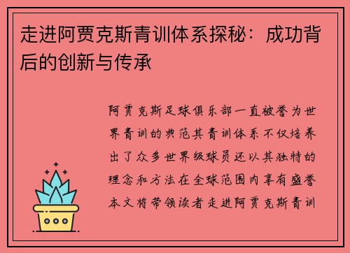 走进阿贾克斯青训体系探秘:成功背后的创新与传承 走进阿贾克斯青训体系探秘:成功背后的创新与传承