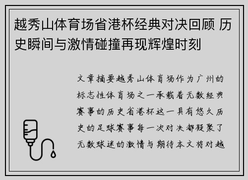 越秀山体育场省港杯经典对决回顾 历史瞬间与激情碰撞再现辉煌时刻