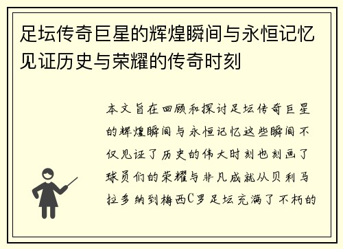 足坛传奇巨星的辉煌瞬间与永恒记忆见证历史与荣耀的传奇时刻