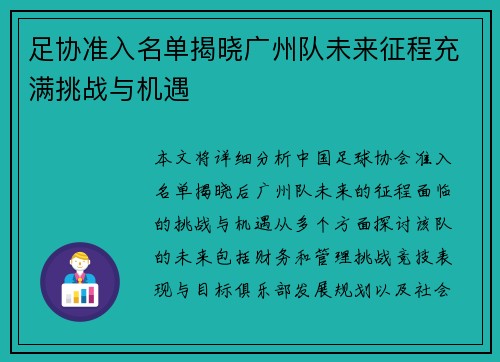 足协准入名单揭晓广州队未来征程充满挑战与机遇 足协准入名单揭晓广州队未来征程充满挑战与机遇