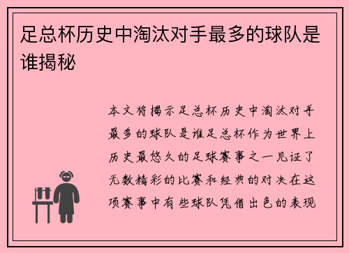 足总杯历史中淘汰对手最多的球队是谁揭秘